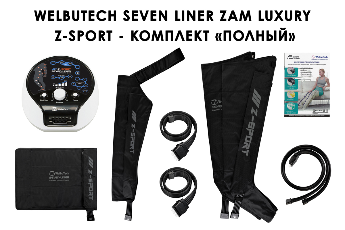 Полная комплектация WelbuTech Seven Liner Luxury Z-Sport