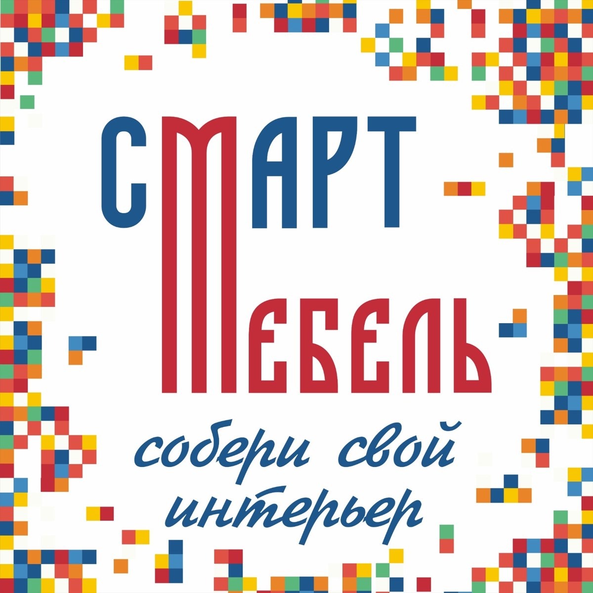Смарт Мебель