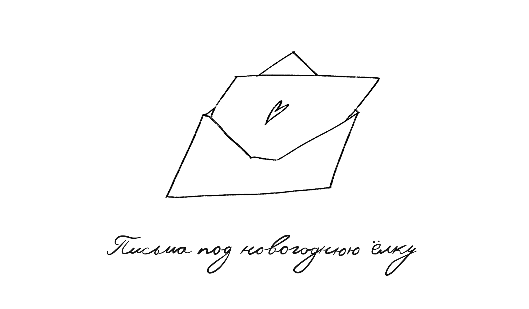 Письма под новогоднюю елку