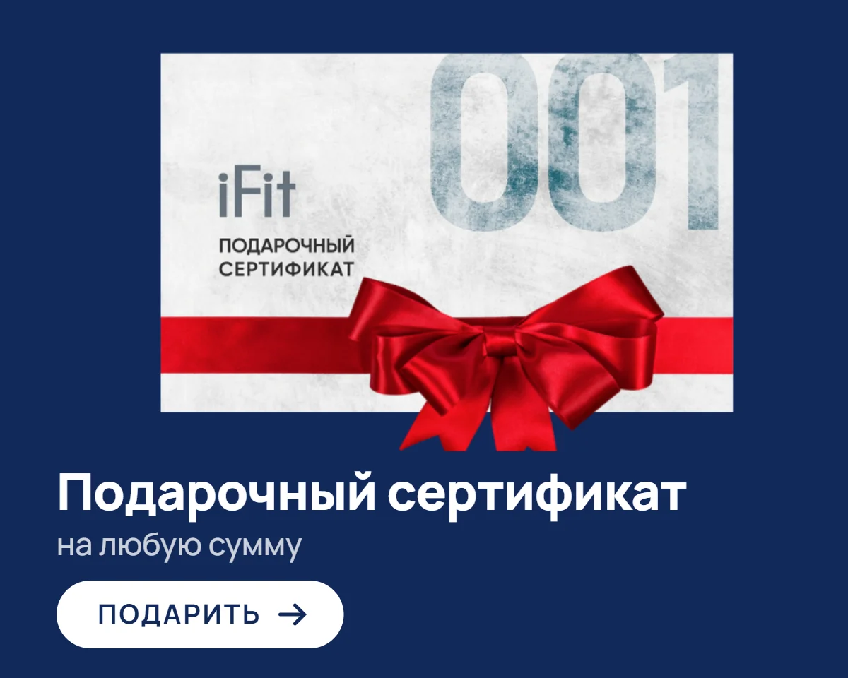 Подарочный сертификат iFit на любую сумму