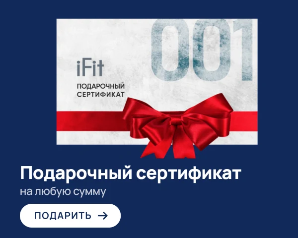 Подарочный сертификат iFit на любую сумму