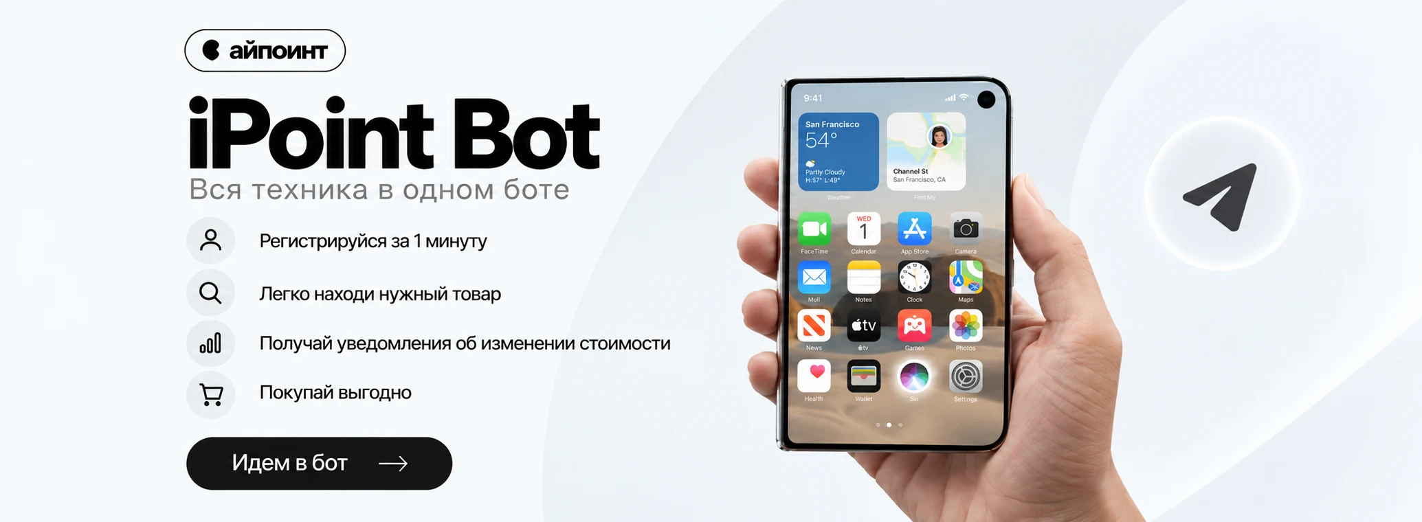 Секретный бот iPoint