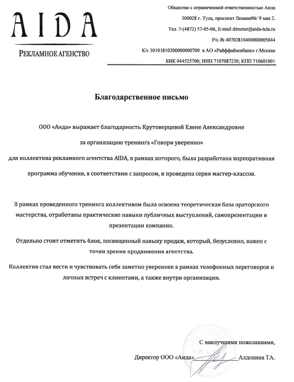 Благодарственное письмо AIDA Елене Крутоверцевой