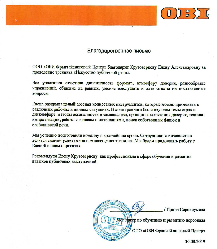 Благодарственное письмо OBI Елене Крутоверцевой