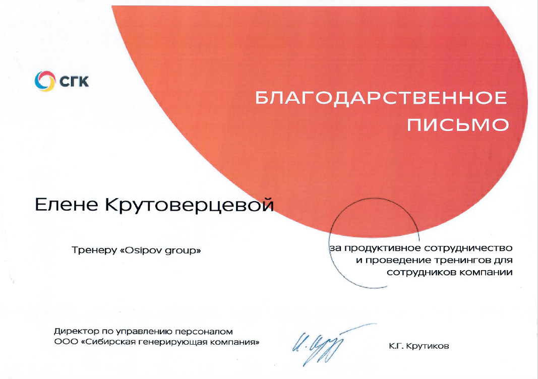 Благодарственное письмо СГК Елене Крутоверцевой