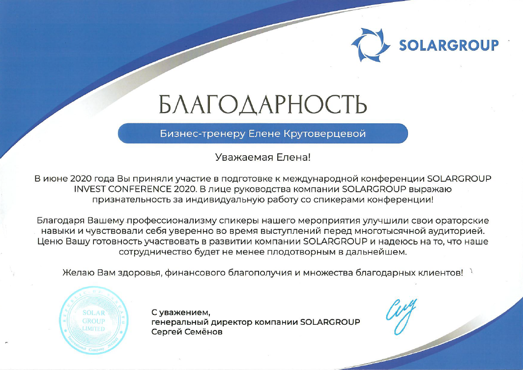 Благодарственное письмо SOLARGROUP Елене Крутоверцевой