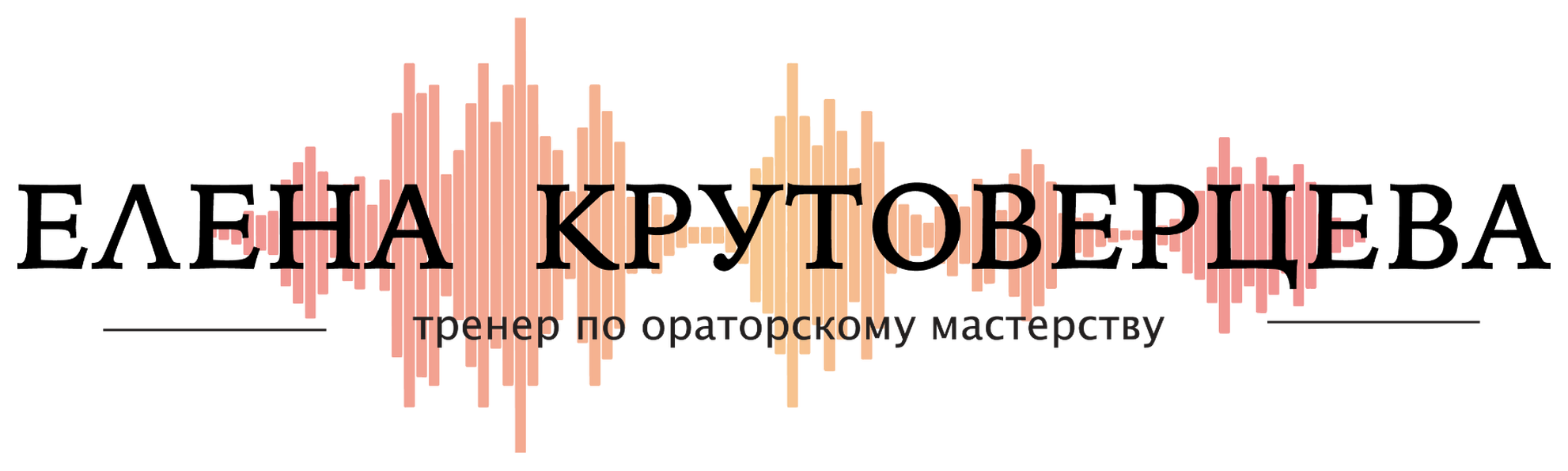 Елена Крутоверцева — тренер по ораторскому мастерству