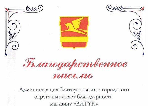 Благодарность: Администрация Златоустовского городского округа