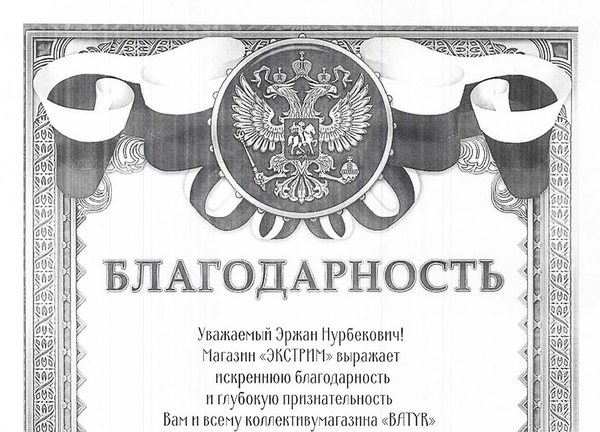 Благодарность: Магазин «ЭКСТРИМ»