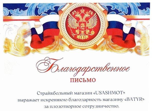 Благодарность: Страйкбольный магазин USASHMOT