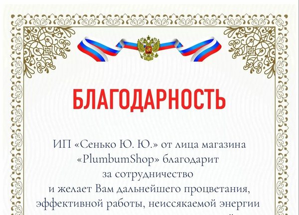 Благодарность: PlumbumShop, Санкт-Петербург