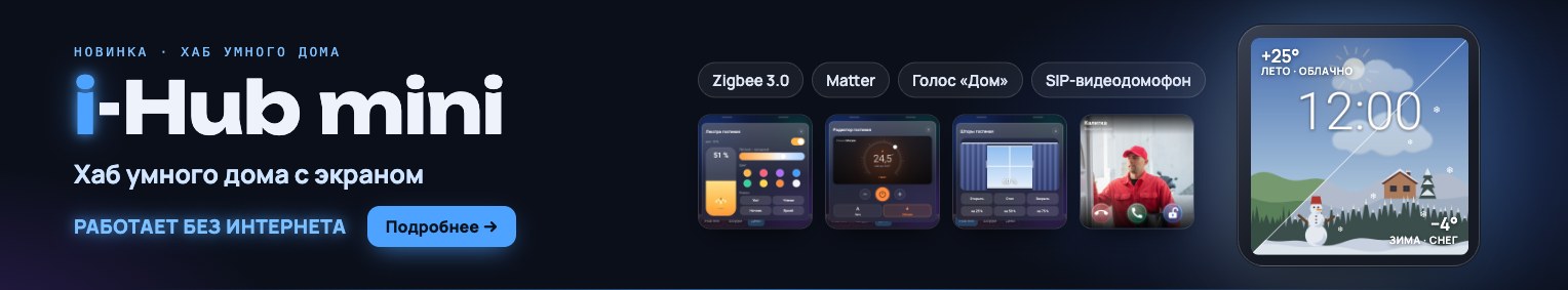i-Hub mini — хаб умного дома на стене, работает без интернета