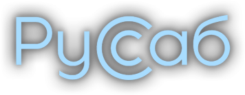 Руссаб