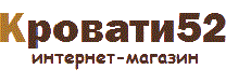 Кровати52 Кровати52