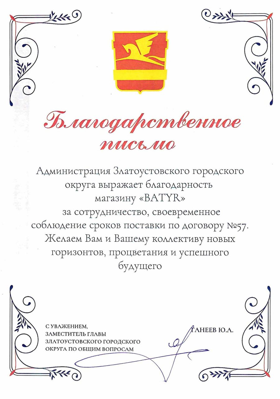 Благодарность: Администрация Златоустовского городского округа