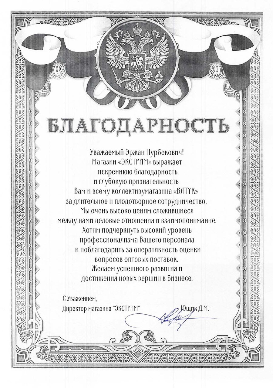 Благодарность: Магазин «ЭКСТРИМ»