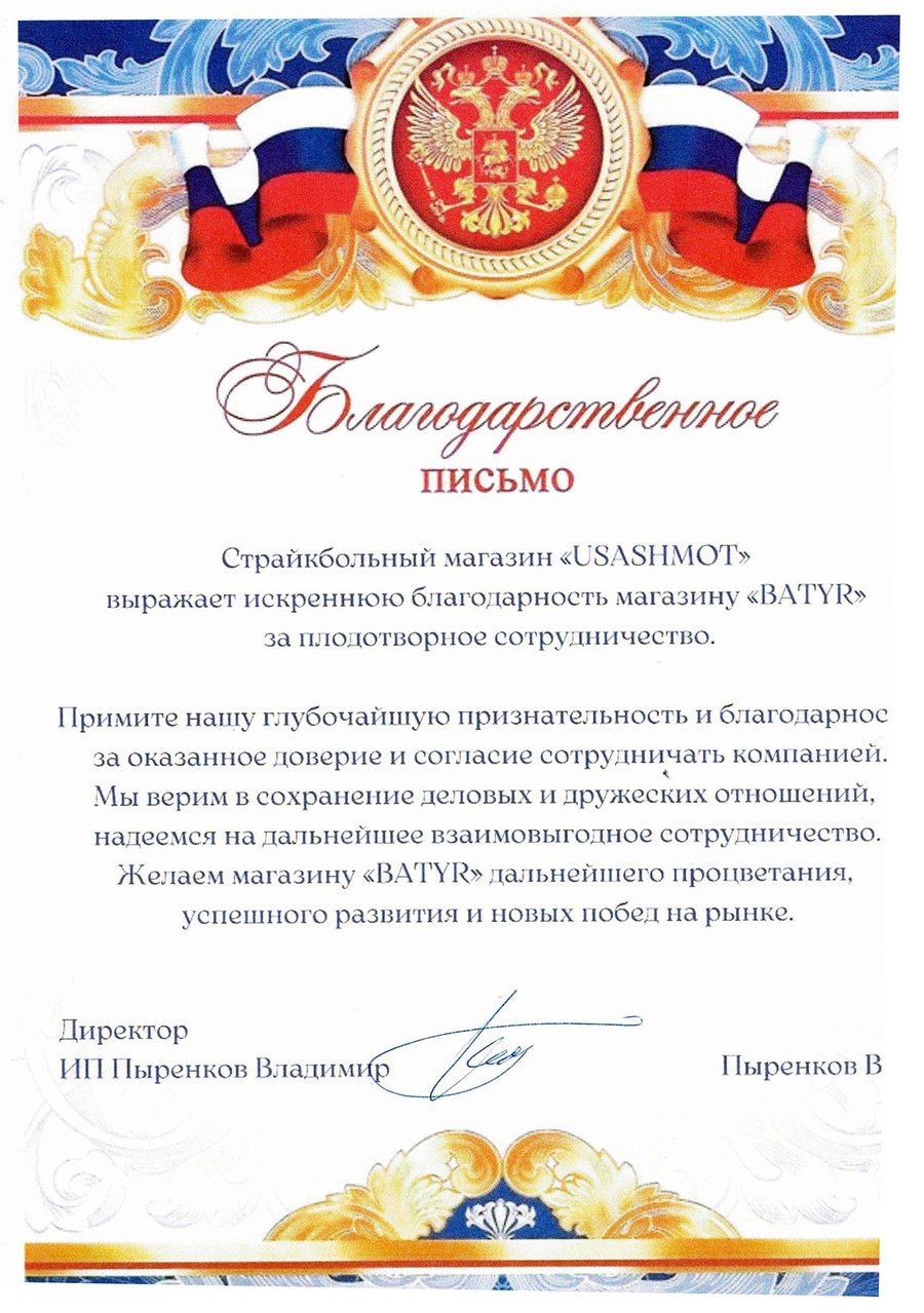 Благодарность: Страйкбольный магазин USASHMOT