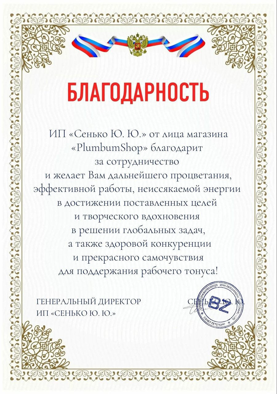Благодарность: PlumbumShop, Санкт-Петербург