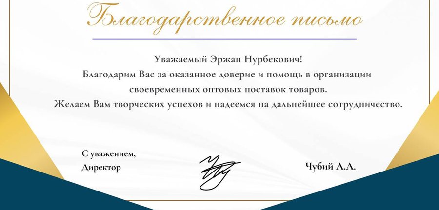Благодарность: ИП Чубий А. А., Воронеж