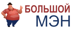«BIG MEN»
