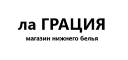 ла ГРАЦИЯ