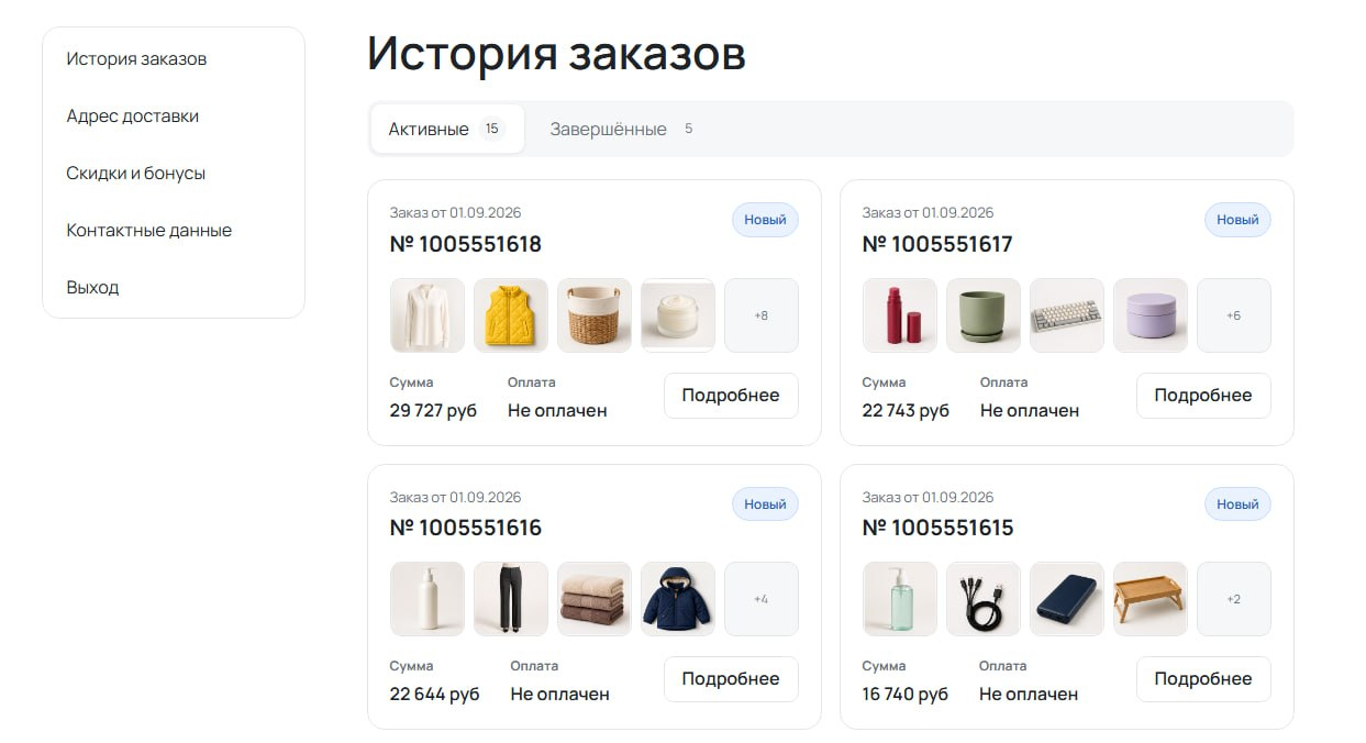 Личный кабинет покупателя: история активных и завершённых заказов