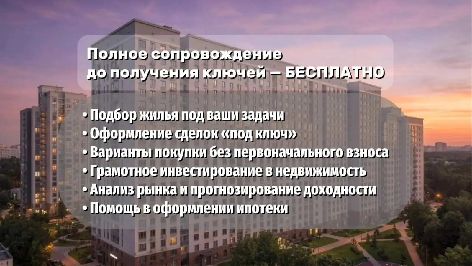 Подбор недвижимости и сопровождение ипотеки