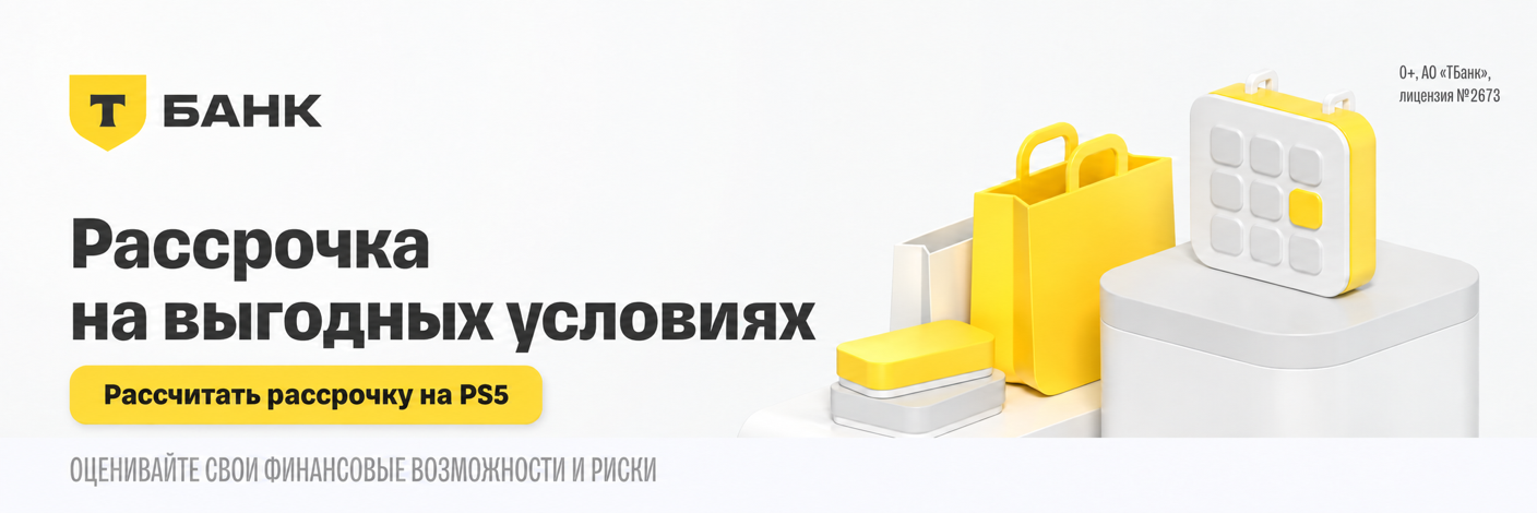 Рассрочка на выгодных условиях. Рассчитать рассрочку на PS5
