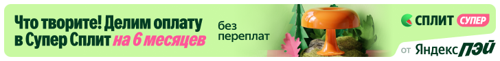 Что творите! Делим оплату в Супер Сплит на 6 месяцев без переплат