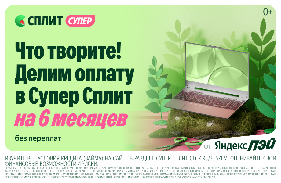 Что творите! Делим оплату в Супер Сплит на 6 месяцев без переплат