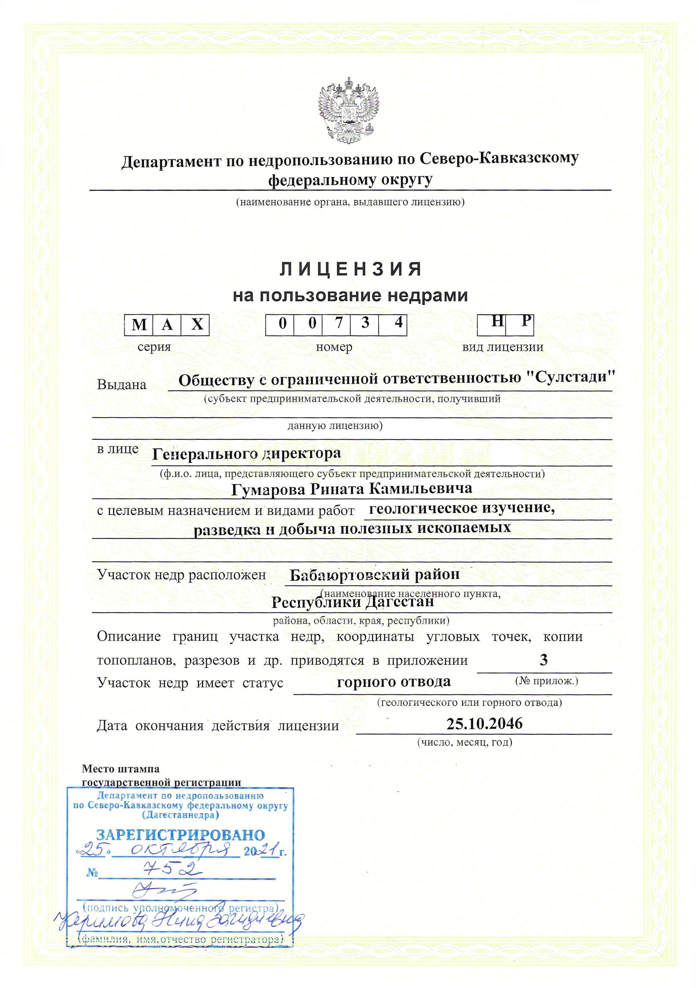Лицензия Сулакского участка