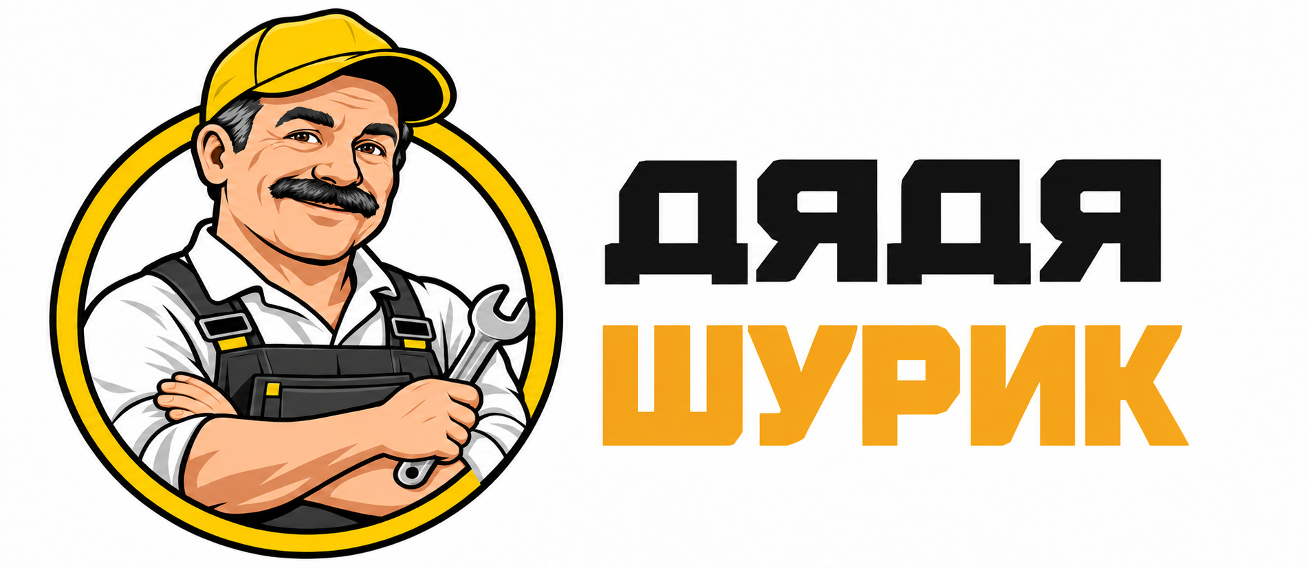 Дядя Шурик