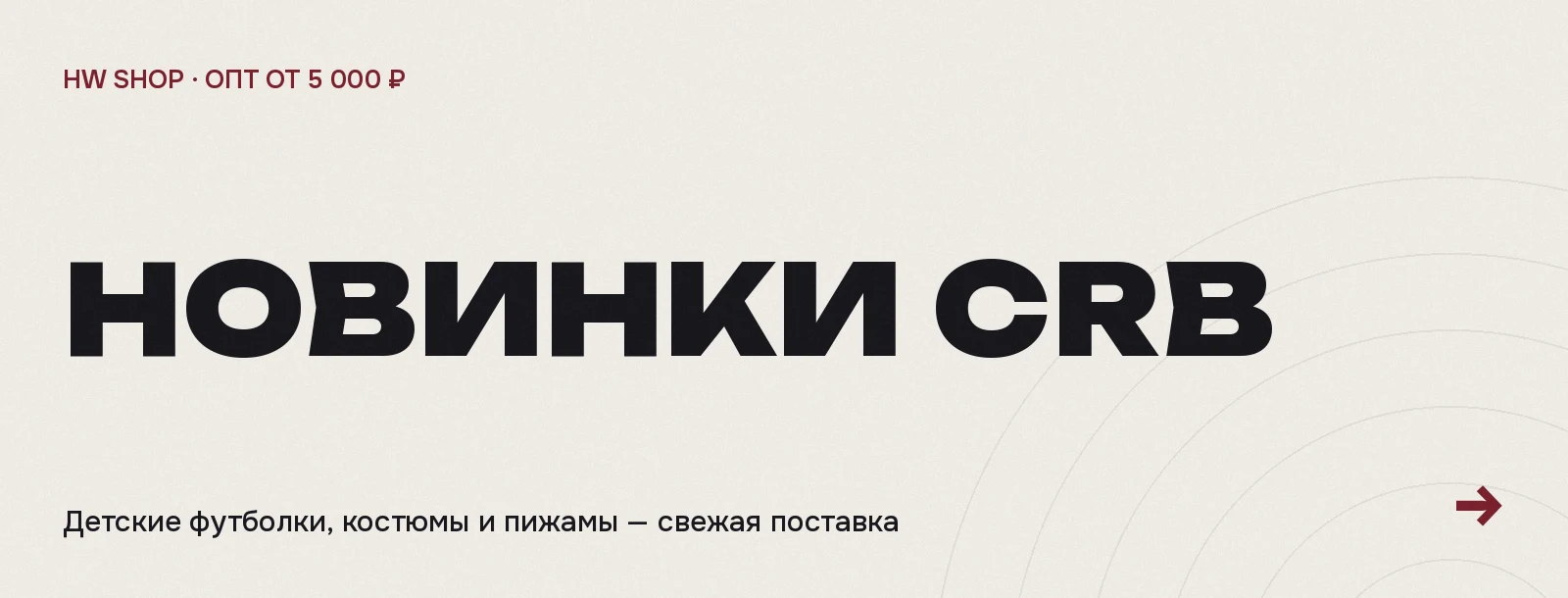Новинки бренда CRB оптом