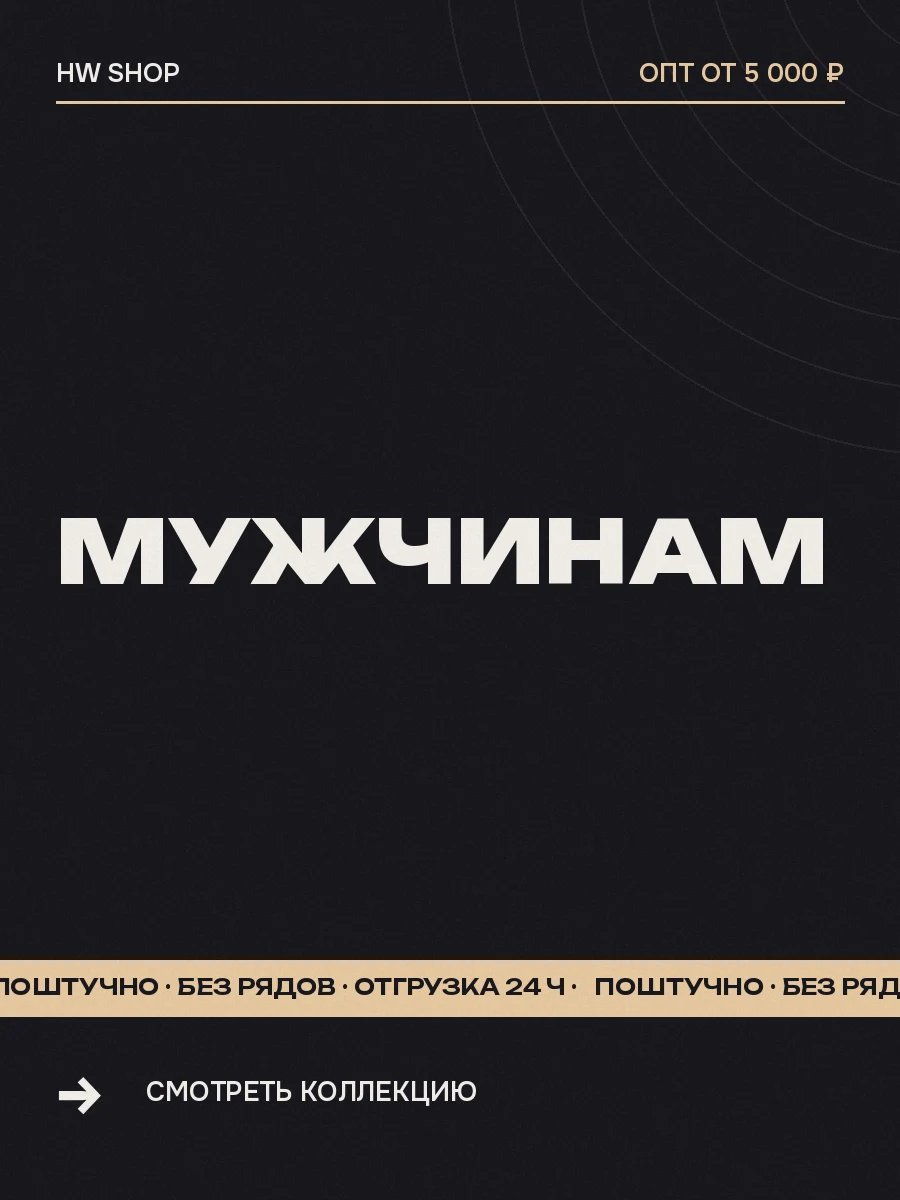 Мужская коллекция оптом