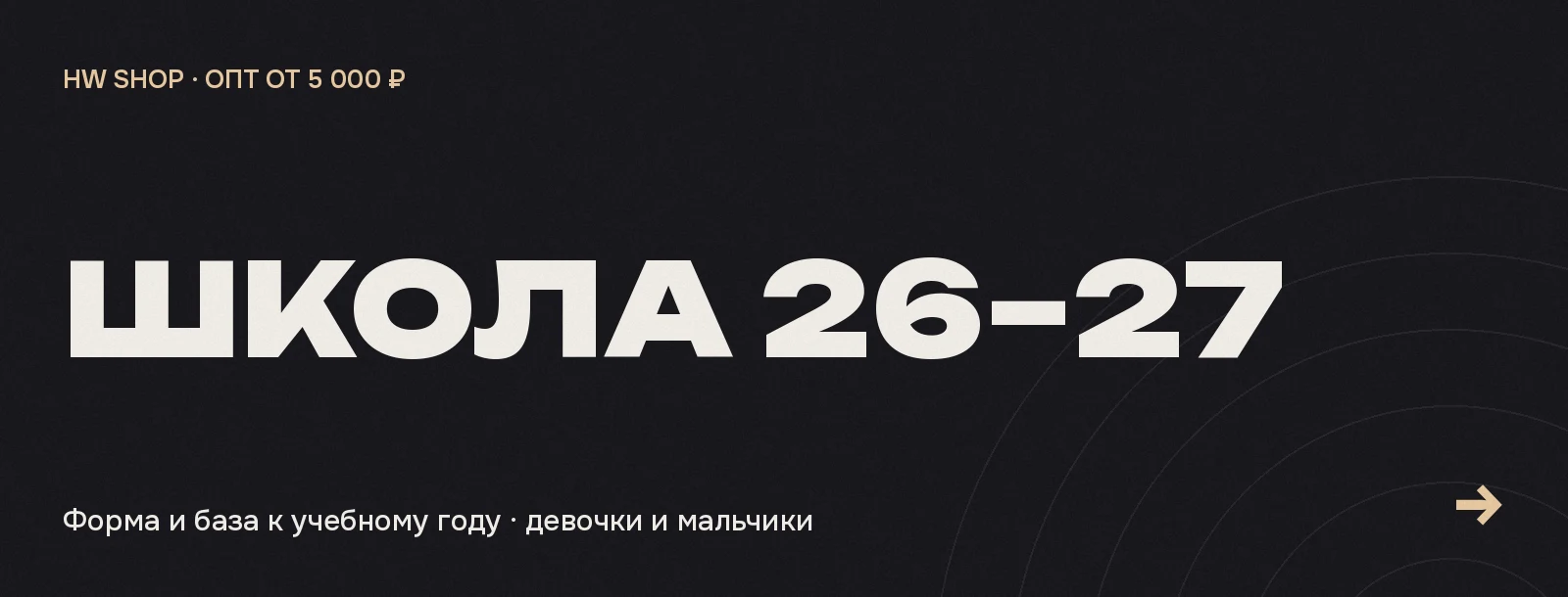 Школьная коллекция 2026-27 оптом