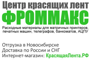 Центр красящих лент FROMMAX — расходные материалы для матричных принтеров и печатных машин