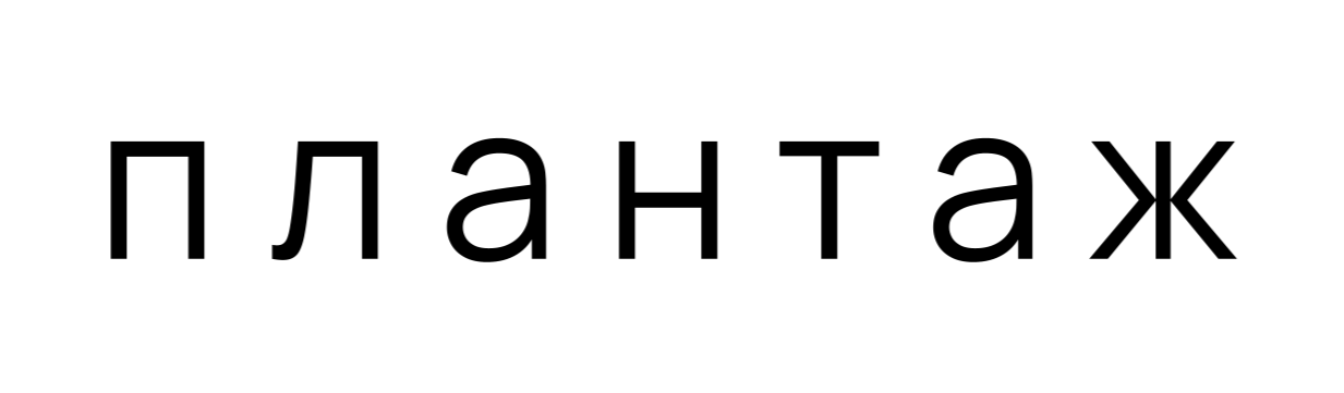 Плантаж