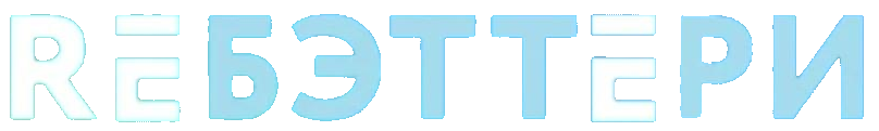 РЕБЭТТЕРИ