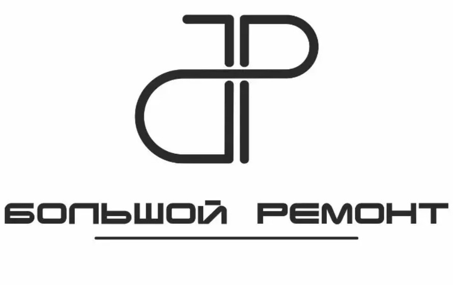 Большой ремонт