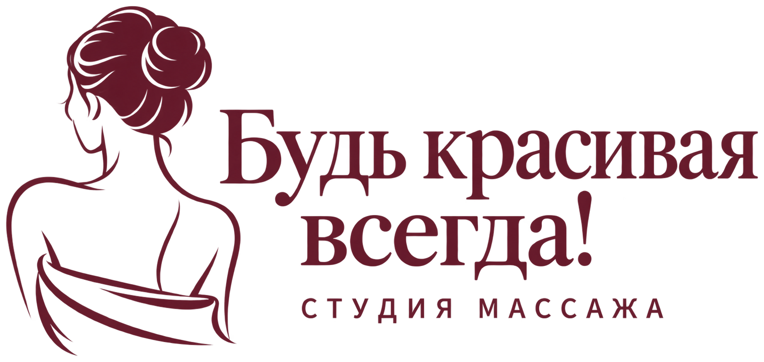 Будь красивая всегда!