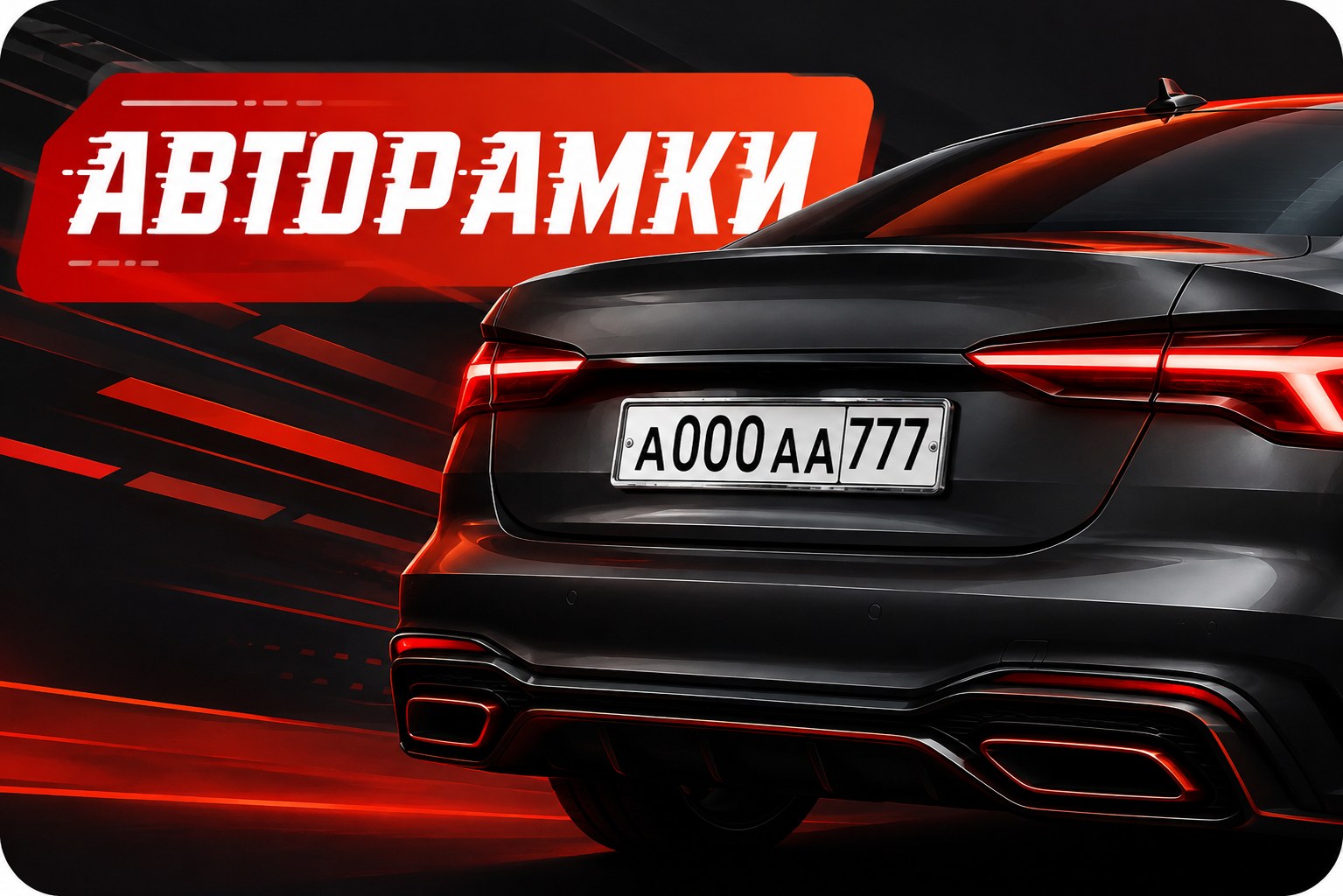 Авторамки ZALVI