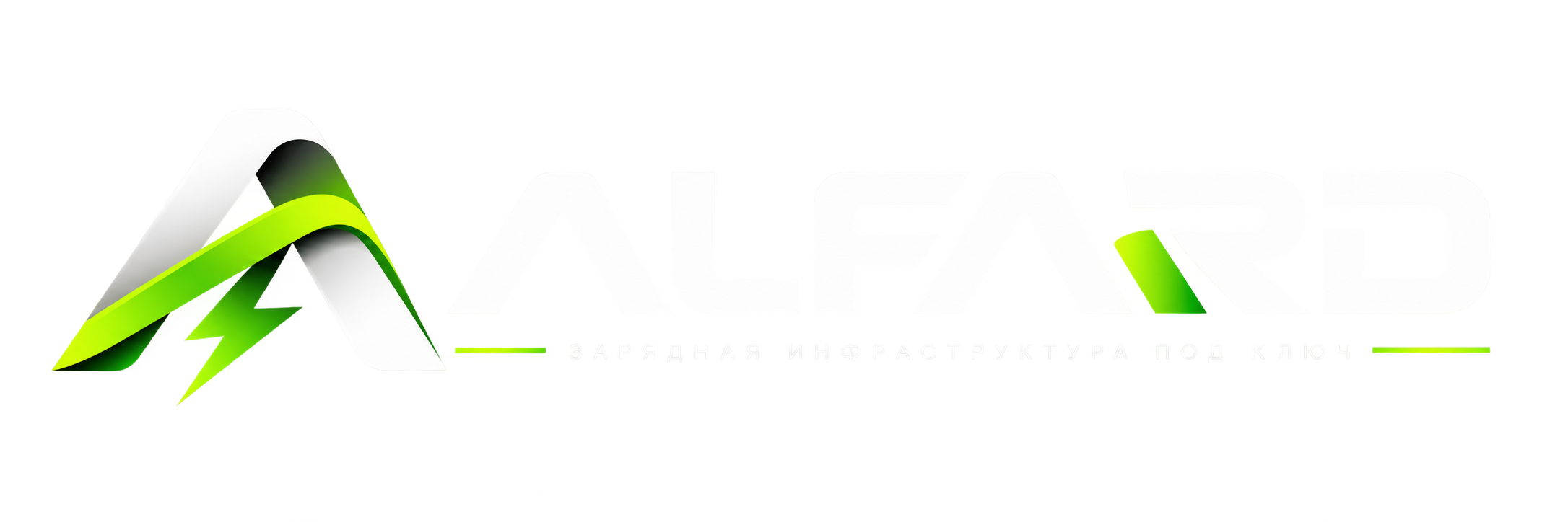 ALFARD — зарядная инфраструктура под ключ