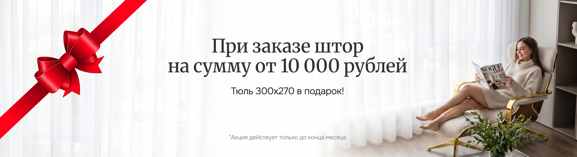 При заказе штор от 10 000 рублей — тюль в подарок
