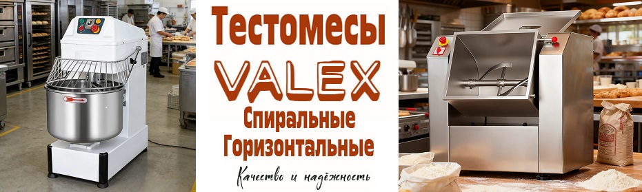 Тестомесы VALEX