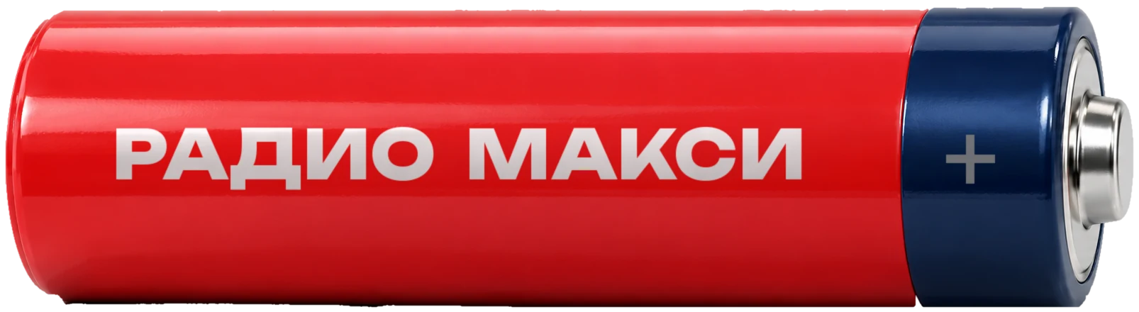 Фирменная батарейка «Радио Макси»