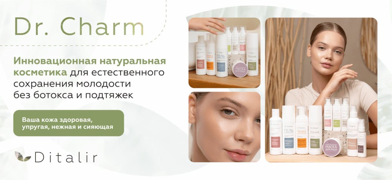 Dr. Charm — натуральная косметика для сохранения молодости