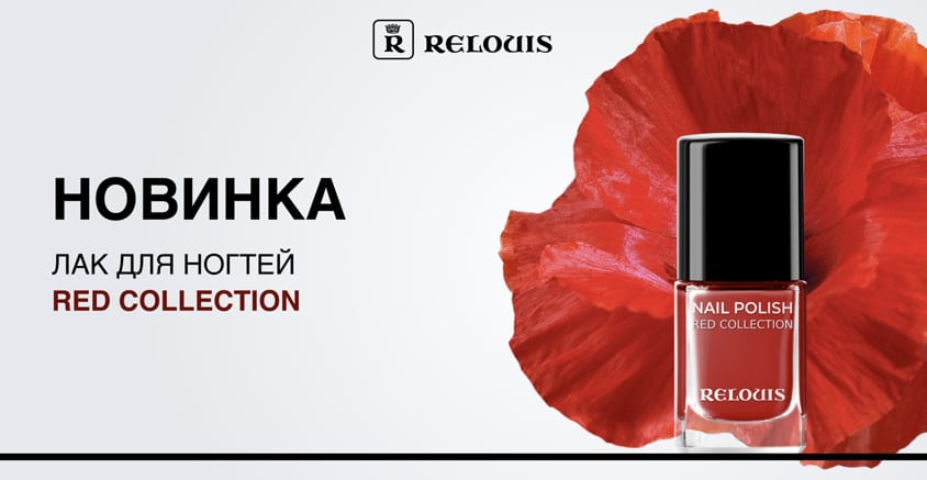 Новинка RELOUIS — лак для ногтей Red Collection