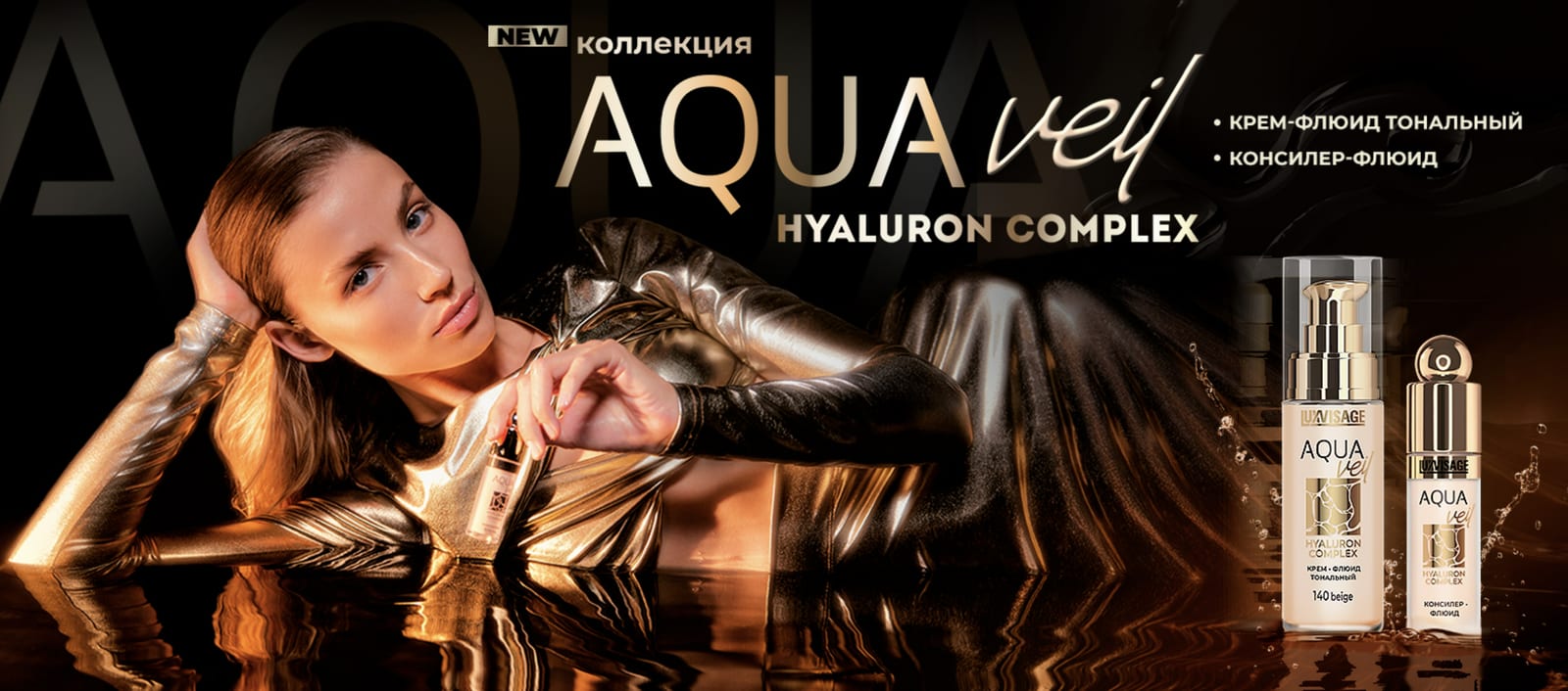 Новая коллекция LuxVisage AQUA veil Hyaluron Complex