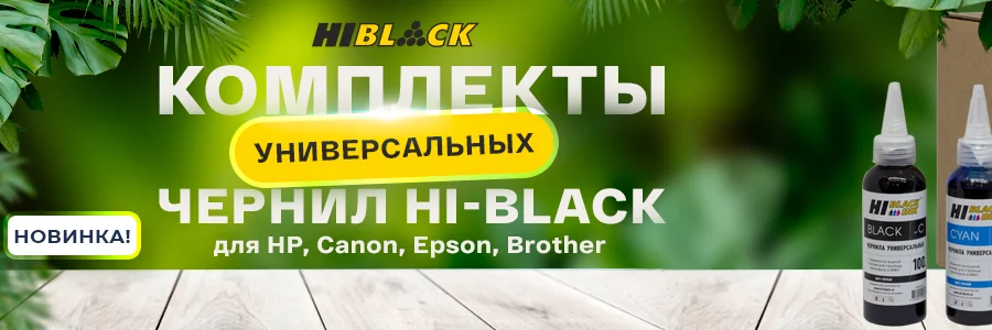 Комплекты универсальных чернил Hi-Black