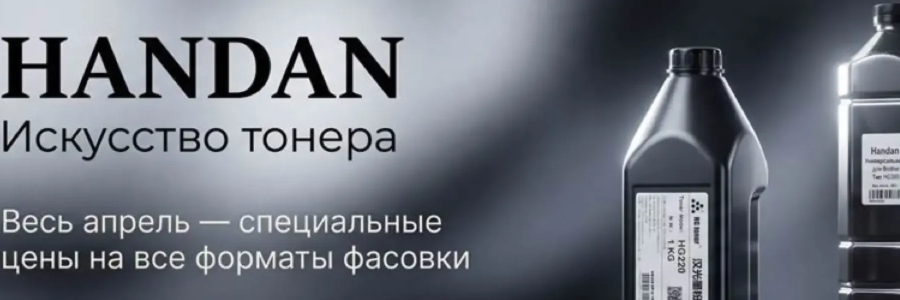 Handan. Искусство тонера